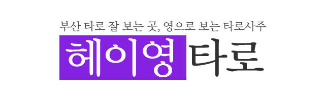 헤이영타로_로고